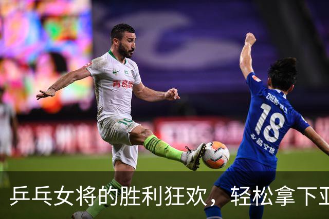 乒乓女将的胜利狂欢，轻松拿下亚运金牌！