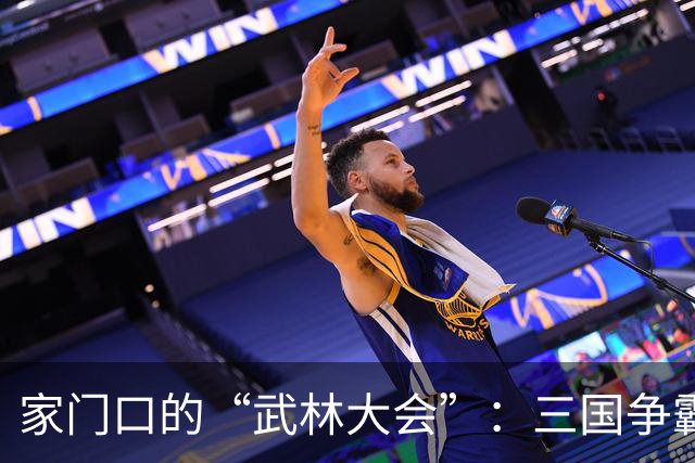 家门口的“武林大会”：三国争霸，谁是最后赢家？
