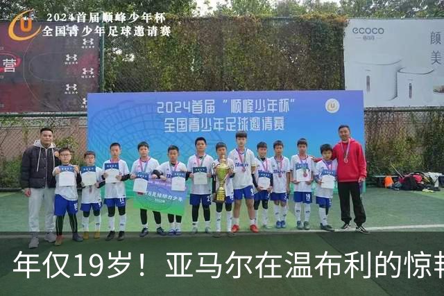 年仅19岁！亚马尔在温布利的惊艳首秀