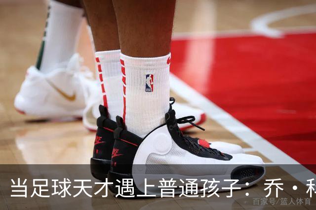 当足球天才遇上普通孩子：乔·科尔的忠告