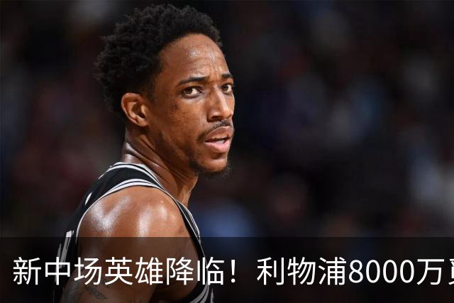 新中场英雄降临！利物浦8000万觅得全能梦之队