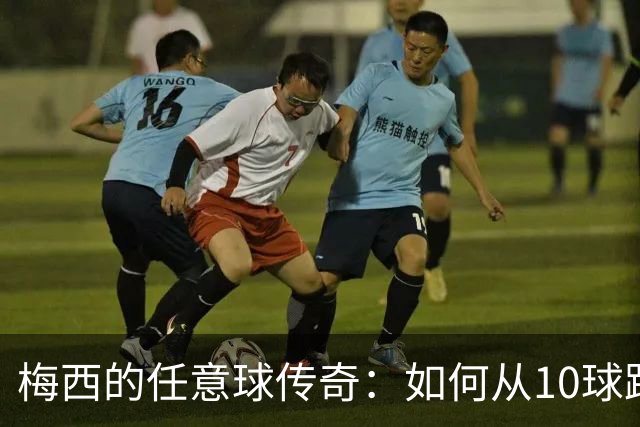 梅西的任意球传奇：如何从10球跃升到93分？