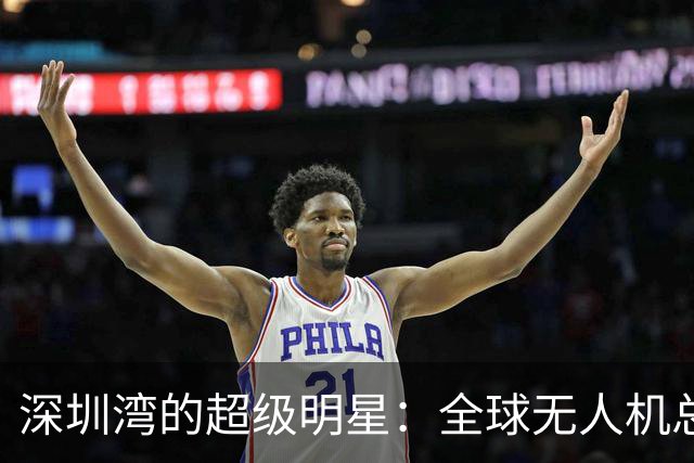 深圳湾的超级明星：全球无人机总部即将来袭！