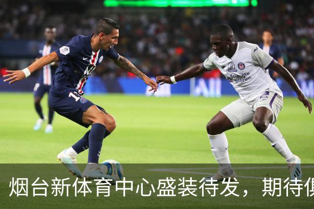 烟台新体育中心盛装待发，期待俱乐部杯大展身手！