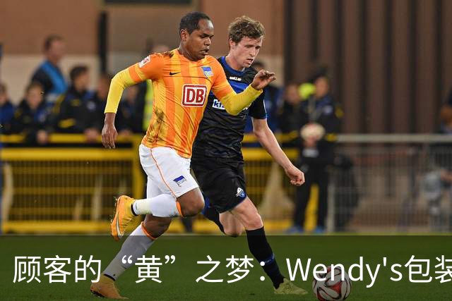 顾客的“黄”之梦：Wendy's包装重回黄色时代
