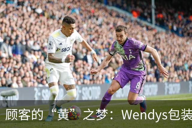 顾客的“黄”之梦：Wendy's包装重回黄色时代